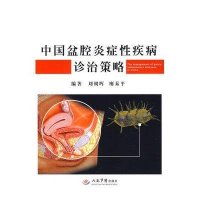 中国盆腔炎症性疾病诊治策略