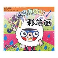 儿童画实用教程/彩笔画
