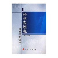 科学发展观党员干部读本