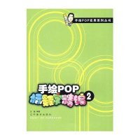 手绘POP标题字精编(2)