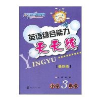 3年级/小学英语综合能力天天练