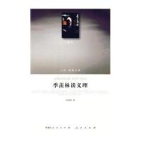 季羡林谈义理—(哲学类)(人民联盟文库)