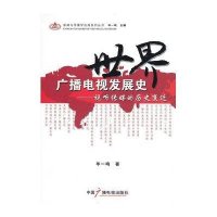 世界广播电视发展史：视听传媒的历史变迁