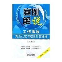 案例解说工伤事故责任认定与赔偿计算标准
