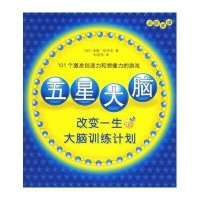 五星大脑:改变一生的大脑训练计划