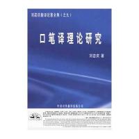 口笔译理论研究(刘宓庆翻译论著全集)