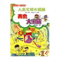 人类文明大揭秘：再见大宝藏