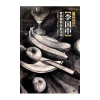 名家讲堂/李国中素描静物经典范例