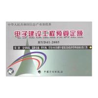 2005安全防范.道路交通.停车场.住宅小区及楼宇建筑设备监控管理系统安装工程(3册)/电子建设工程预算定额
