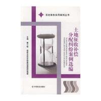 土地征收补偿分配纠纷案例选编