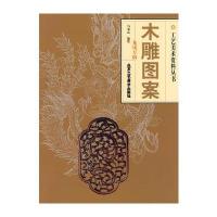 木雕图案.龙凤专辑