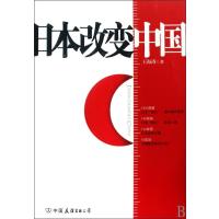 日本改变中国