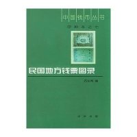 民国地方钱票图录//中国钱币丛书