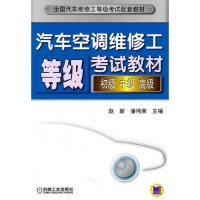 汽车空调维修工等级考试教材(初级、中级、高级)
