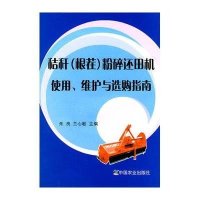 秸秆(根茬)粉碎还田机使用.维护与选购指南
