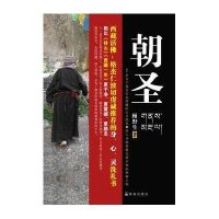 朝圣:西藏活佛推荐摆脱疲惫皈依宁静的心灵书