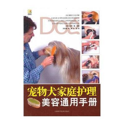 宠物犬家庭护理美容通用手册