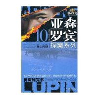 亚森·罗宾探案系列7.神秘的白牡丹:吸血蝙蝠