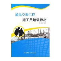 通风空调工程施工员培训教材