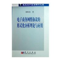 电子商务网络协议的形式化分析理论与应用