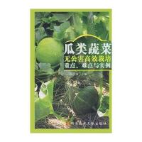 瓜类蔬菜无公害高效栽培重点、难点与实例