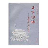 日下回眸·老北京的史地民俗