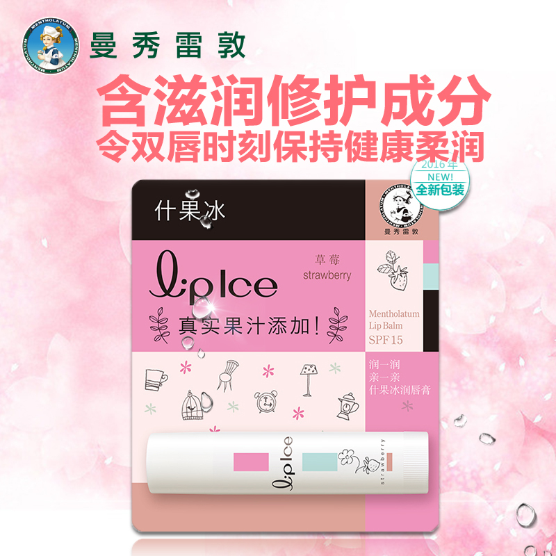 曼秀雷敦什果冰润唇膏SPF15-草莓