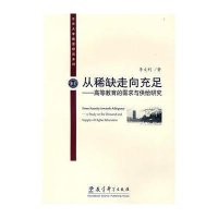 北京大学教育研究系列·从稀缺走向充足：高等教育的需求与供给研究