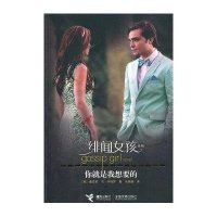 绯闻女孩系列：你就是我想要的