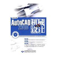 AutoCAD 2010机械设计（中文版）（附CD-ROM光盘1张）