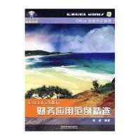 EXCEL 2007财务应用范例精选/OFFICE 全能办公系列