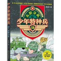 少年特种兵12：无影分队