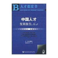 中国人才发展报告NO.4