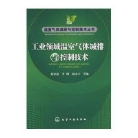 温室气体减排与控制技术丛书--工业领域温室气体减排与控制技术