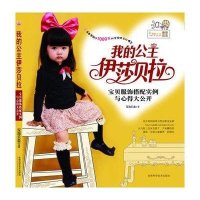 我的公主伊莎贝拉：宝贝服饰搭配实例与心得大公开