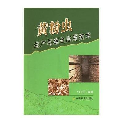 黄粉虫生产与综合应用技术