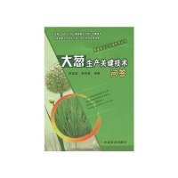 大葱生产关键技术问答<葱姜蒜生产关键技术丛书>
