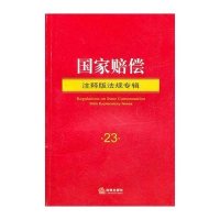 国家赔偿（注释版法规专辑）