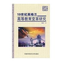 19世纪英格兰高等教育变革研究