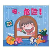 培养孩子注意安全的习惯 ：呀，危险！·哎，好脏啊！