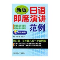 新版日语即席演讲范例(含光盘)
