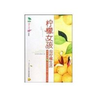 花衣裳灵感双打·柠檬女孩的柠檬生活(珍藏版)