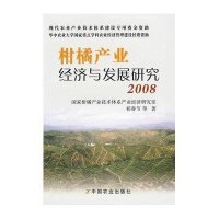 柑橘产业经济与发展研究2008
