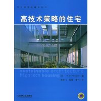 高技术策略的住宅