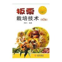 板粟栽培技术（第3版）