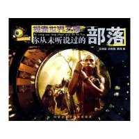 你从未听说过的部落/探索世界之谜