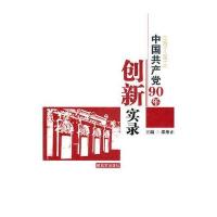 中国共产党90年创新实录