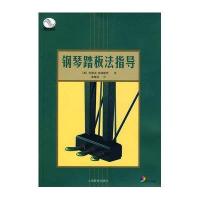 钢琴踏板法指导
