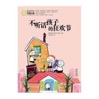 外国儿童文学经典100部：不听话孩子的狂欢节