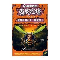 鸡皮疙瘩升级版:蜜蜂奇遇记.一罐魔血II